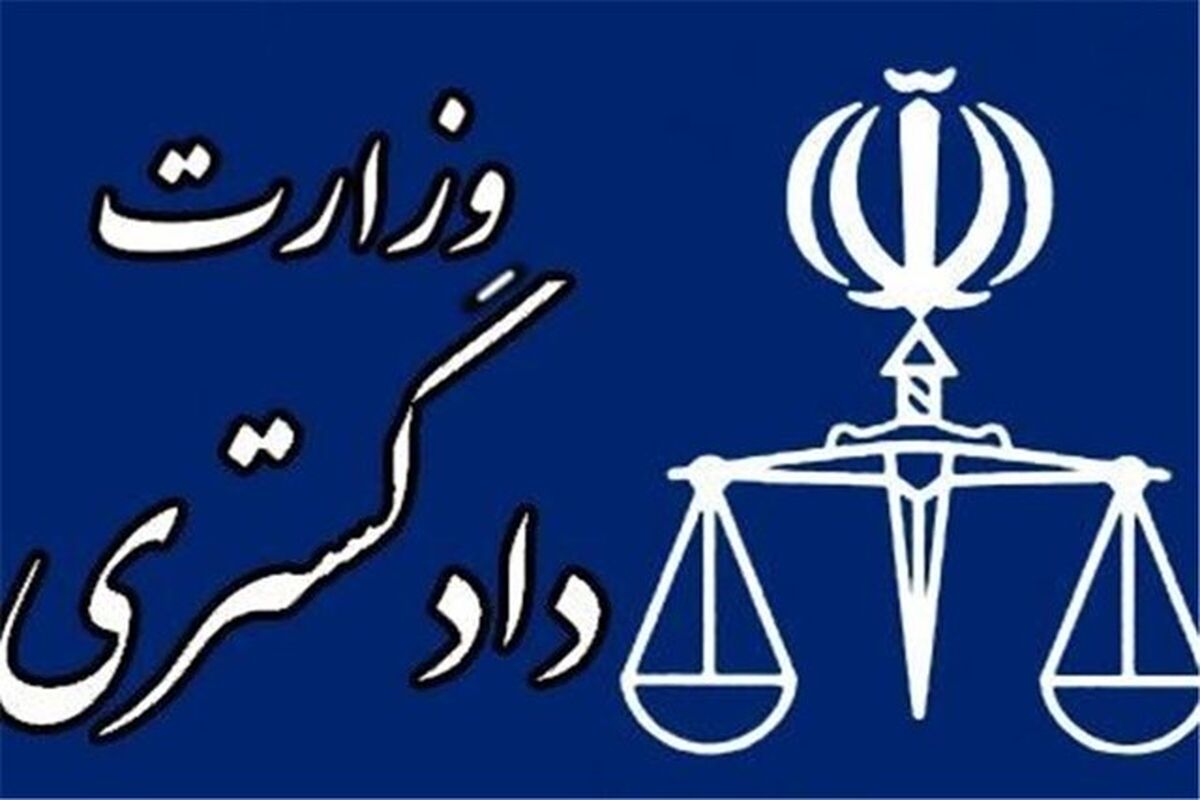 وزارت دادگستری