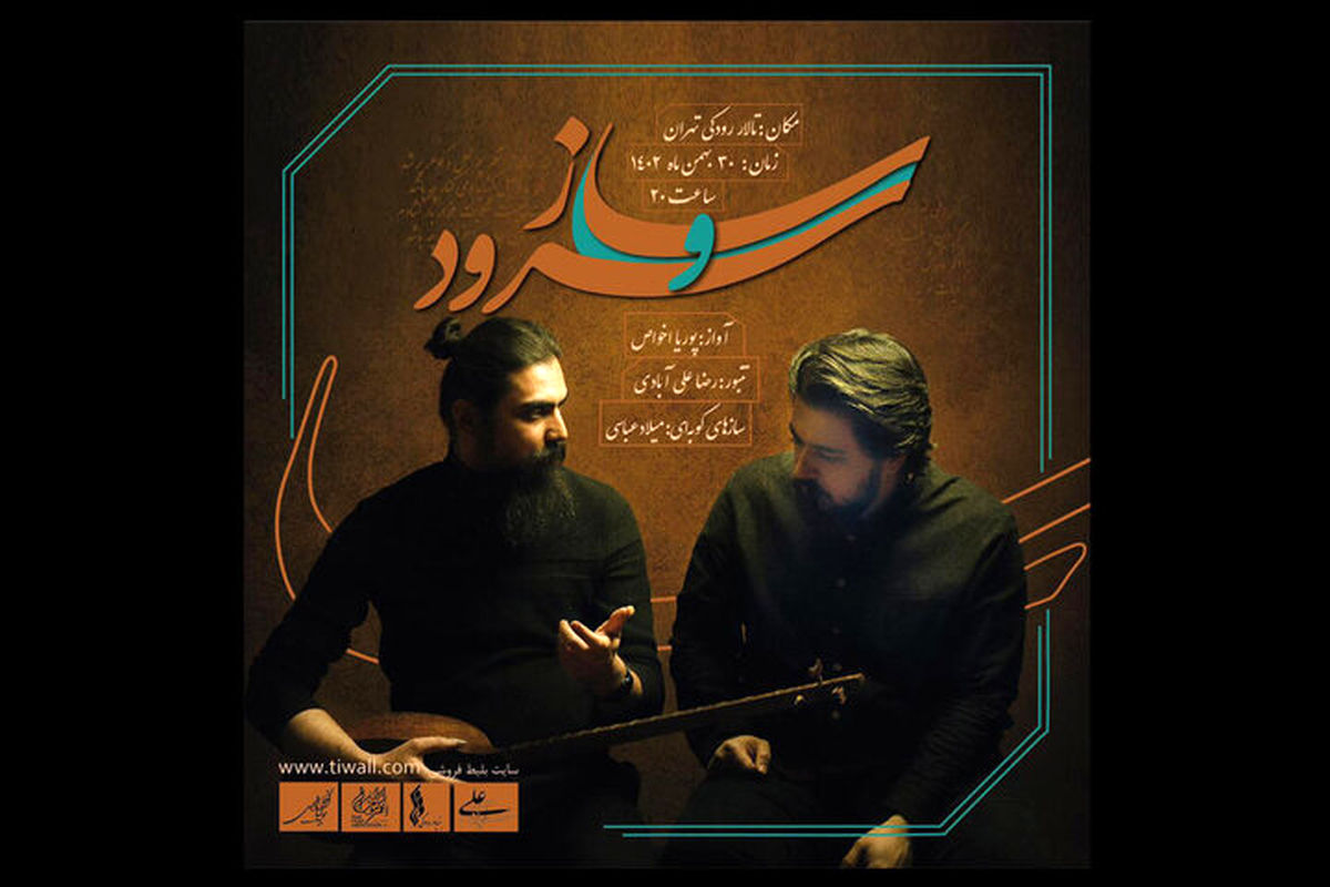 کنسرت «ساز و سرود» در تالار رودکی اجرا می‌شود