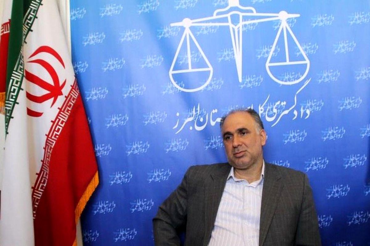 دادگستری البرز