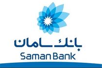 افزایش سقف انتقال وجه کارت به کارت در بانک سامان