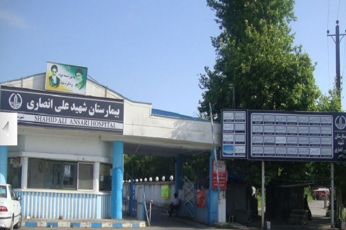  بیمارستان شهید انصاری رودسر 