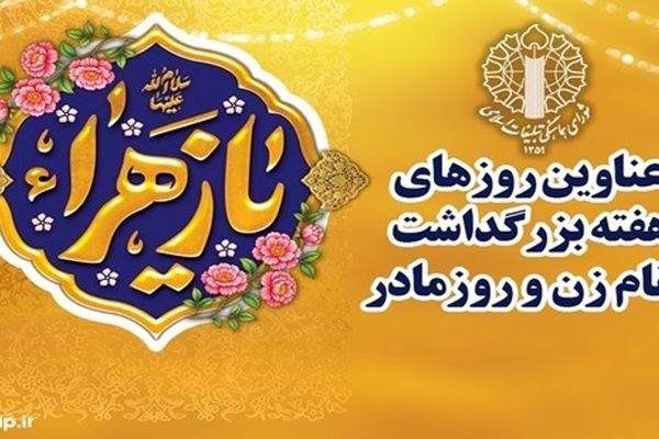 شعار محوری و عناوین روزهای هفته بزرگداشت مقام زن و روز مادر 1404