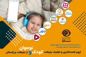 ساترا به حساسیت‌های موجود در حوزه رسانه کودک پرداخت/لزوم تفکیک تبلیغات کودک و بزرگسال