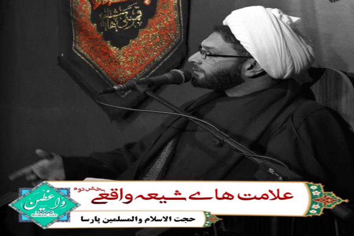 سخنرانی حاج آقا پارسا در مورد علامت شیعه (1)