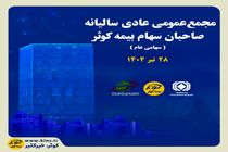 برگزاری مجمع عمومی عادی سالیانه صاحبان سهام بیمه کوثر