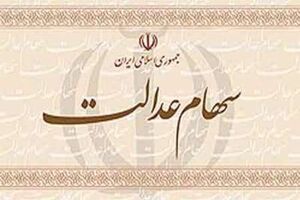 رقم پرداخت مشمولان سهام عدالت متفاوت است