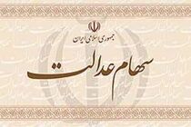 رقم پرداخت مشمولان سهام عدالت متفاوت است