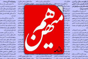 روزنامه «هم میهن» در جلسه هیات نظارت بر مطبوعات توقیف شد