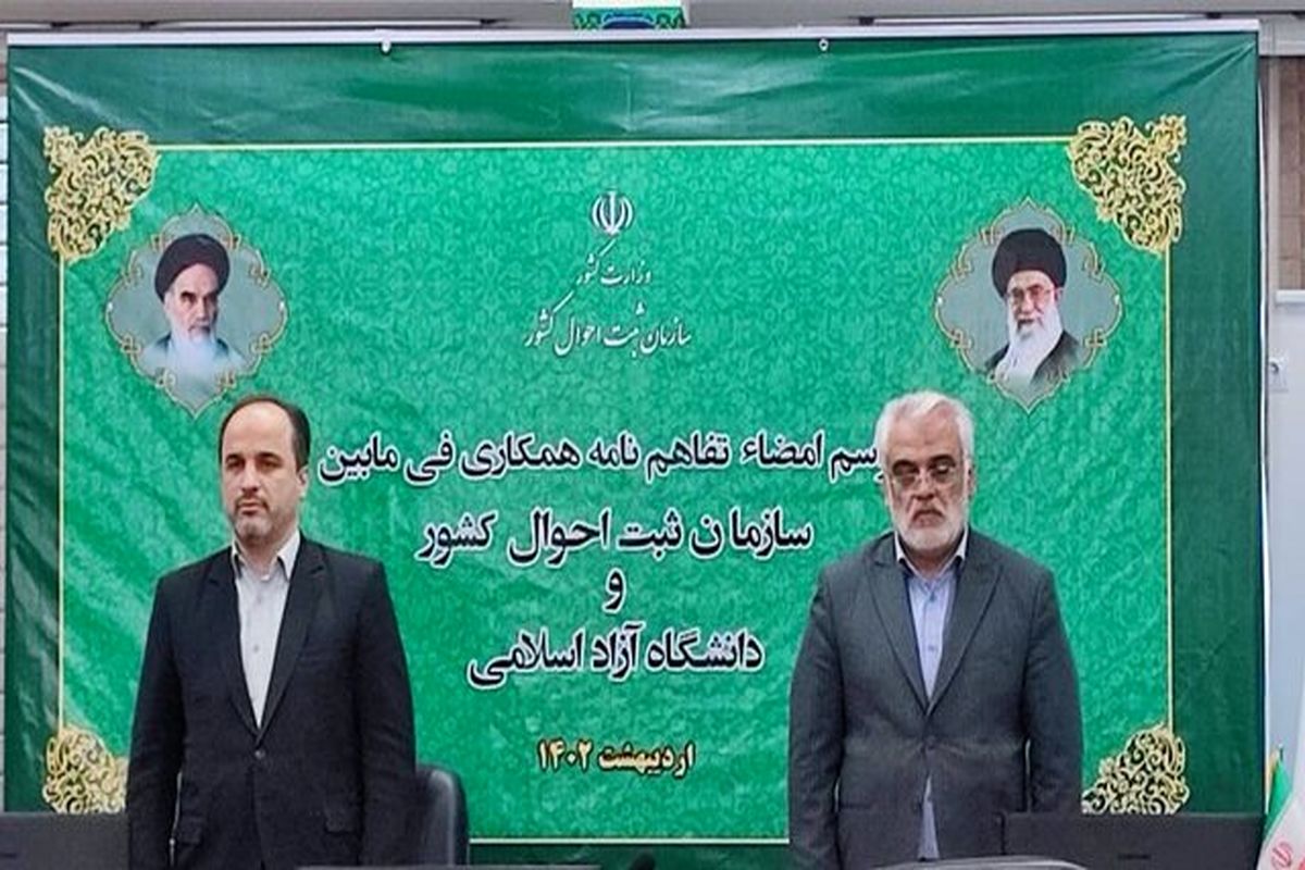 تفاهم نامه همکاری بین سازمان ثبت احوال کشورو دانشگاه آزاد