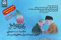 آخرین مهلت ثبت نام در همایش بین المللی گام دوم انقلاب، مکتب شهید سلیمانی