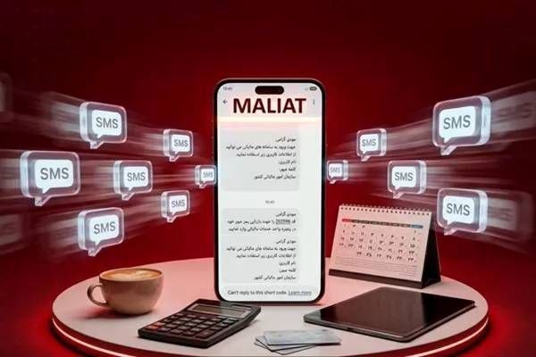 سرشماره «MALIAT» تنها مرجع رسمی ارسال پیامک‌های  سازمان مالیاتی است