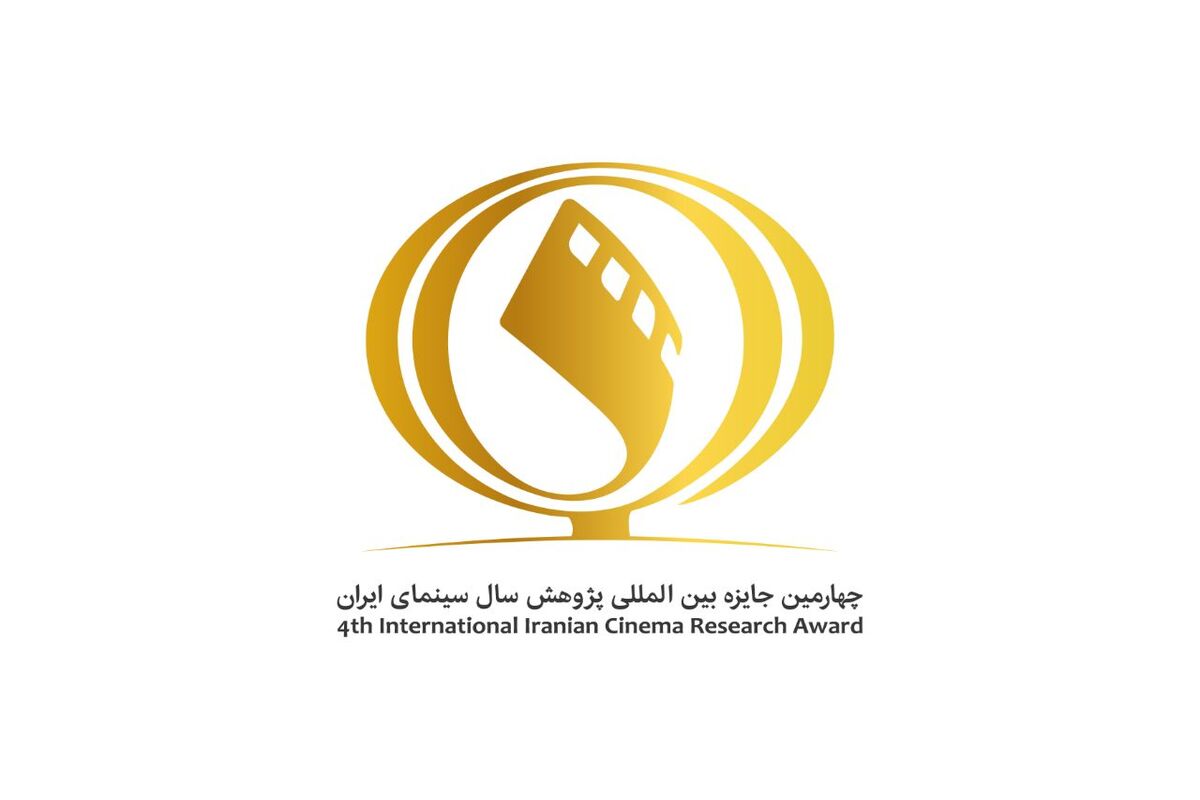 چهارمین جایزه پژوهش سال سینمای ایران