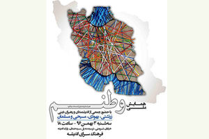 رونمایی از مستند وطنم در فرهنگسرای اندیشه