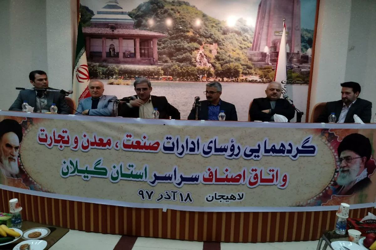 رئیس سازمان صنعت ، معدن و تجارت استان گیلان