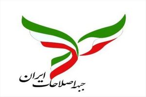 جبهه اصلاح‌طلبان ایران با صدور پیامی انتصاب عارف را تبریک گفت
