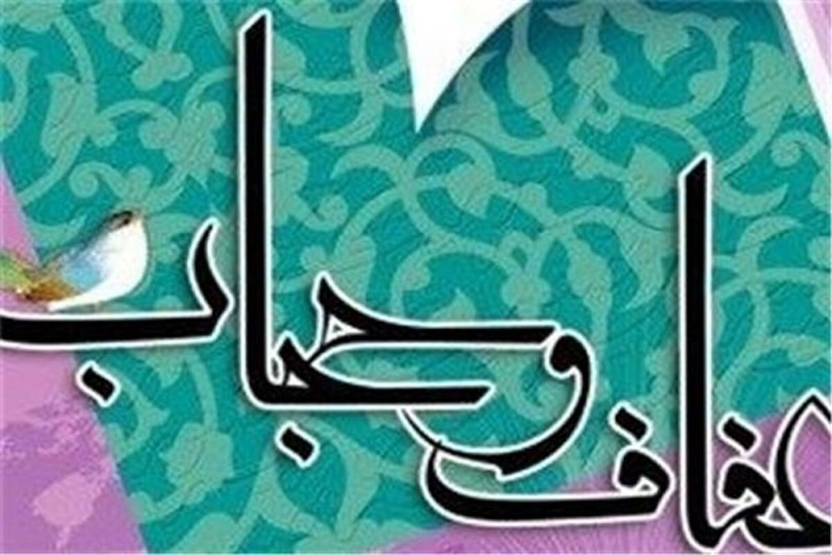 زمینه حجاب و عفاف
