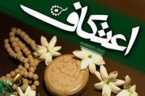 ثبت‌نام مراسم اعتکاف در اصفهان به صورت الکترونیکی انجام می‌شود