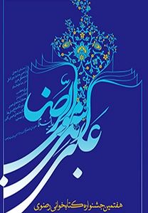 برگزاری هفتمین جشنواره کتابخوانی رضوی در استان اصفهان