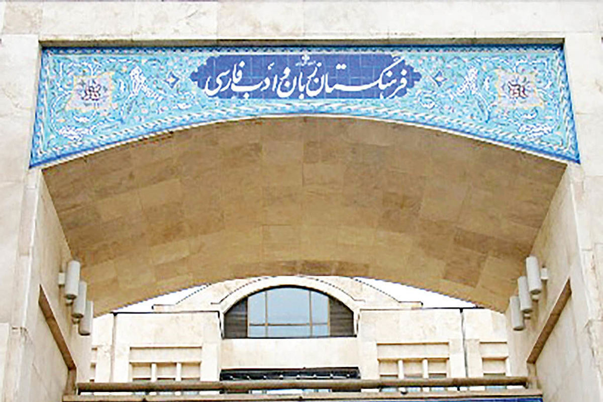 فرهنگستان زبان