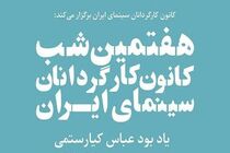برنامه شب کارگردانان سینما لغو شد