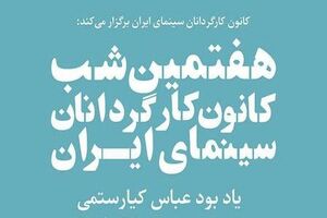 برنامه شب کارگردانان سینما لغو شد