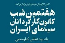 برنامه شب کارگردانان سینما لغو شد