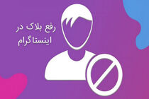 آموزش 0 تا 100 کامل رفع بلاک در اینستاگرام