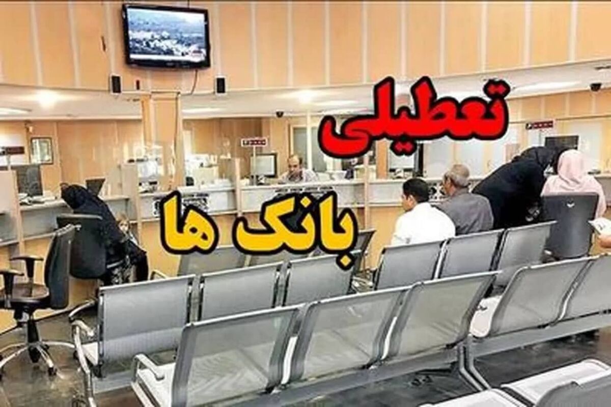 تعطیلی بانک های هرمزگان