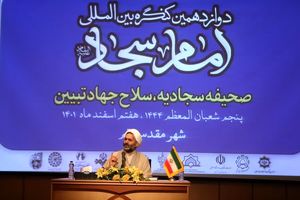 دوازدهمین کنگره بین المللی امام سجاد(ع) در قم آغاز شد