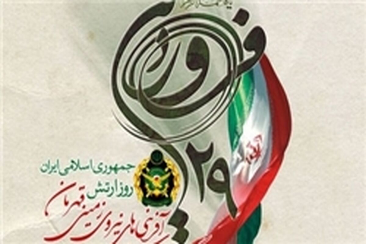 پوستر روز نیروی زمینی ارتش