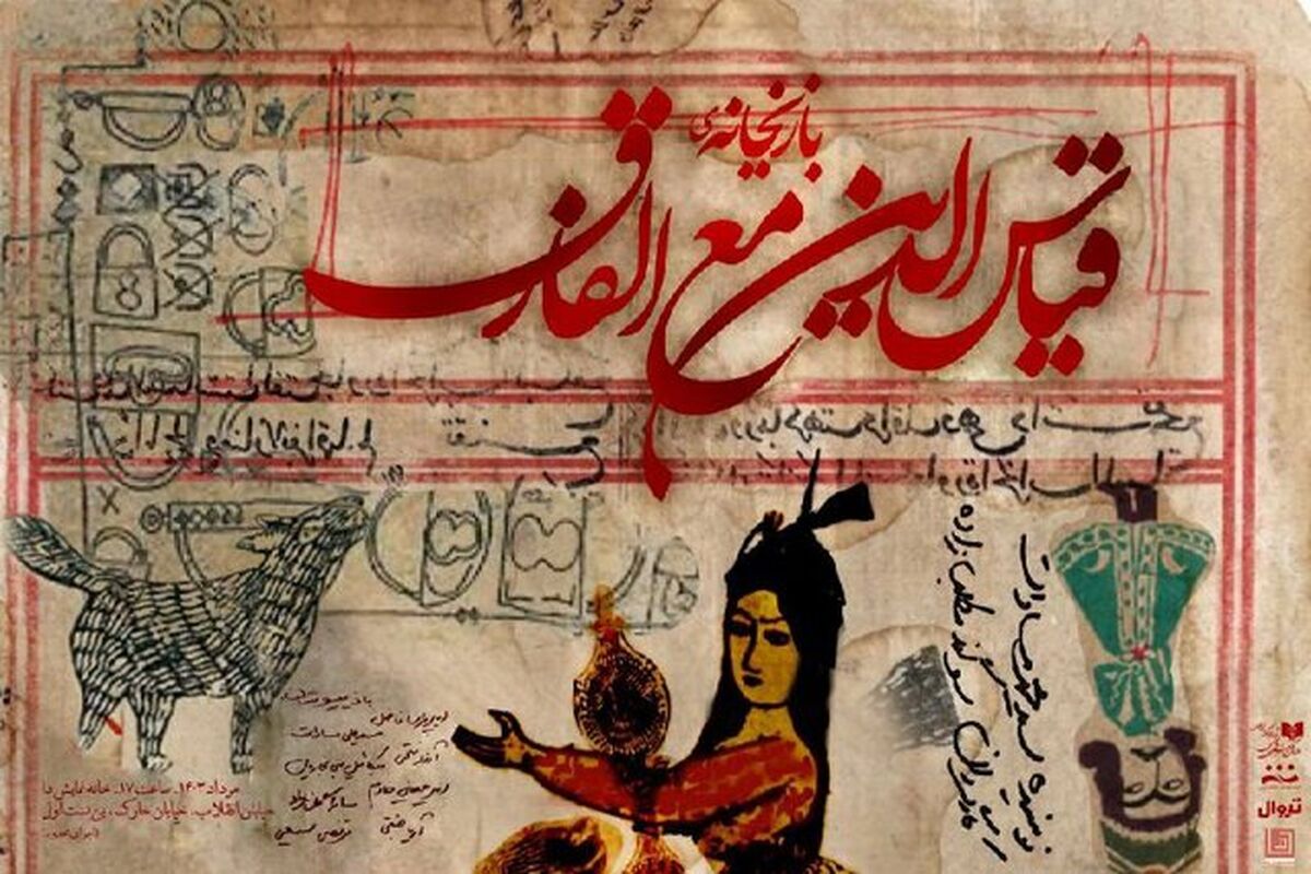 بازیخانه قیاس‌الدین مع‌الفارق