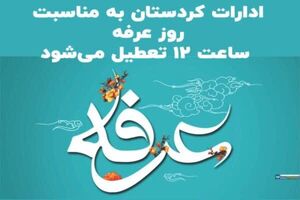 ادارات کُردستان در روز عرفه یک_ساعت زودتر تعطیل می‌شود