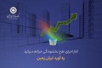 آغاز اجرای طرح بخشودگی جرائم دیرکرد ره ‌آورد ایران ‌زمین