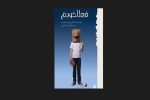«فعلا خوبم» منتشر شد