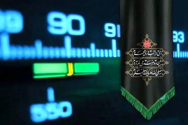 راه‌اندازی رادیو محرم از پنجم تیرماه/ ترویج الگوی صحیح عزاداری در رادیو محرم