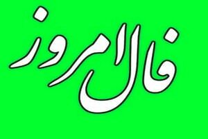 فال روزانه سه شنبه 16 اسفند / فال امروز 