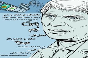 برگزاری پاتوق فیلم باهدف نمایش و تحلیل فیلم‌های سینمایی در دانشگاه فرهنگ و هنر