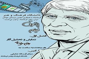 برگزاری پاتوق فیلم باهدف نمایش و تحلیل فیلم‌های سینمایی در دانشگاه فرهنگ و هنر