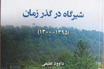 کتابِ «شیرگاه در گذر زمان» رو‌نمایی شد