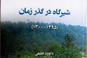 کتابِ «شیرگاه در گذر زمان» رو‌نمایی شد