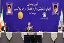 آغاز استفاده از ‎ریال دیجیتال/ سامانه‌های نظارت هوشمند بانکی، ‎بازار ارز توافقی و سلف ارزی به‌زودی راه اندازی می‌شود
