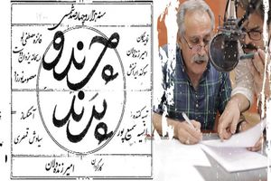 پخش نشریه نمایشی «چرند و پرند» در رادیو نمایش