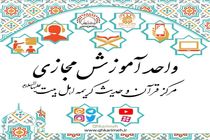 بهره مندی از استادان مطرح کشوری با ثبت‌نام در دوره‌های مجازی مرکز قرآن و حدیث