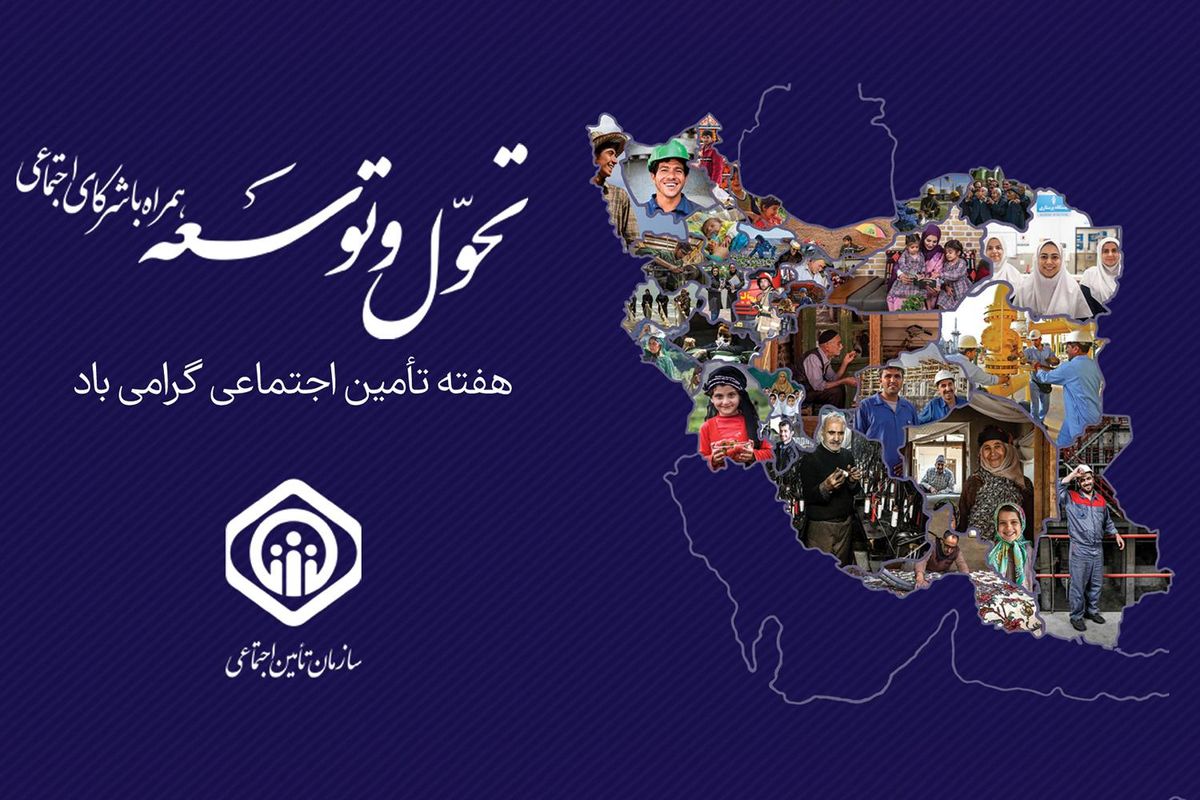 سازمان تامین اجتماعی