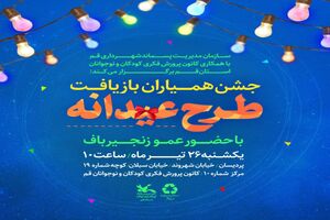 برگزاری جشن همیاران بازیافت، ویژه کودکان و نوجوانان قمی
