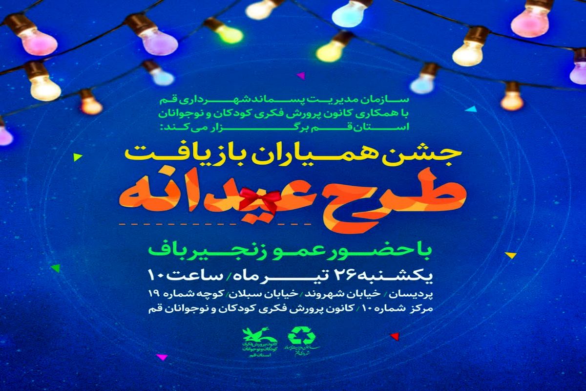 جشن همیاران بازیافت