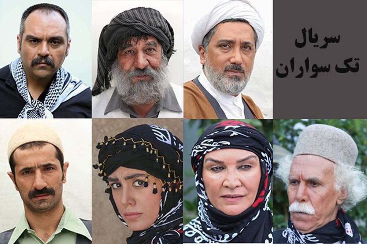 سریال تک سواران