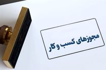 رشد ۳۵.۸ درصدی صدور مجوزهای کسب‌وکار خراسان رضوی