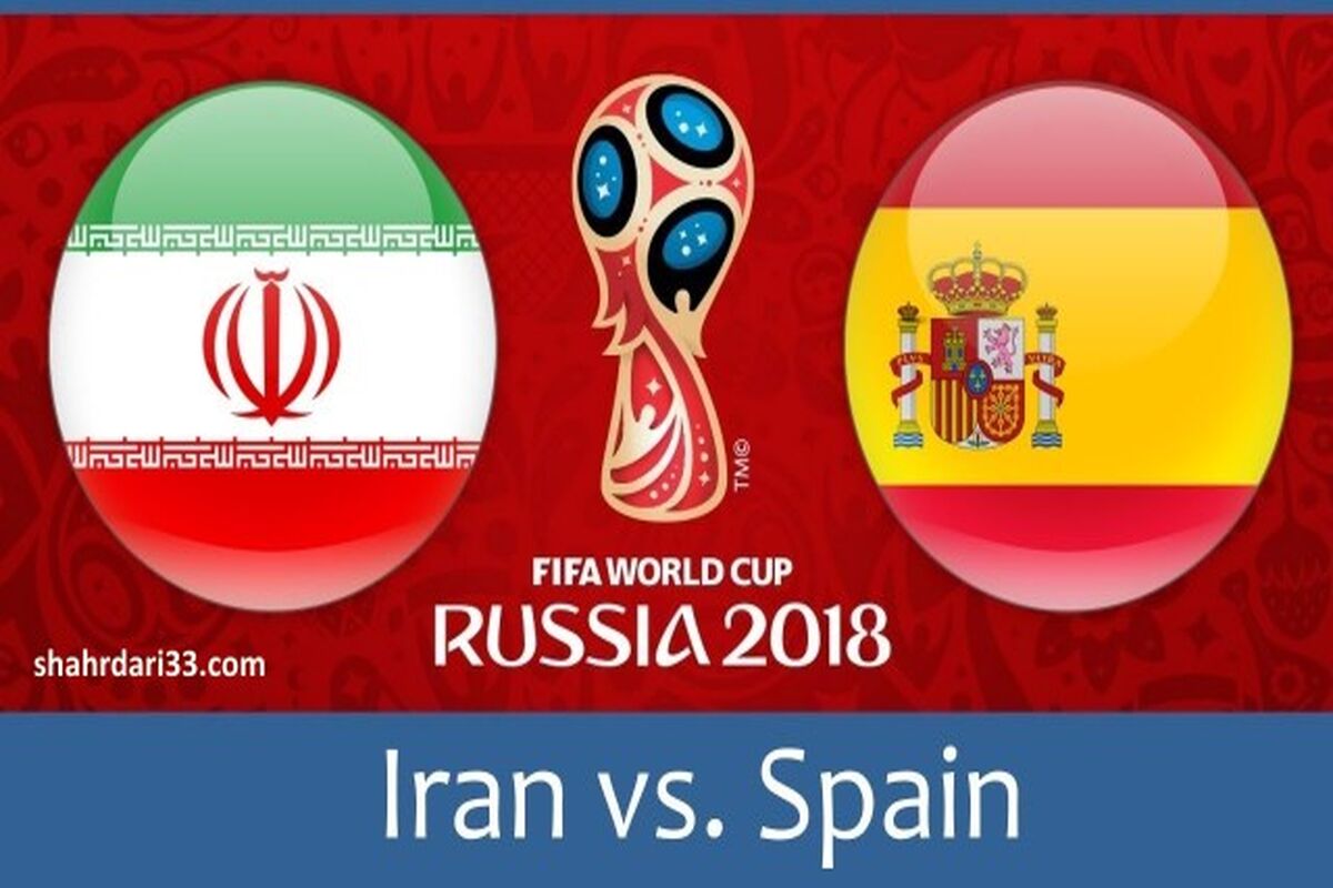 بازی ایران و اسپانیا