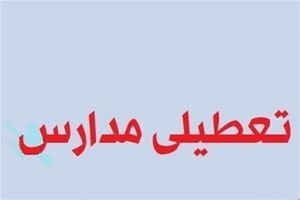 تعطیلی مدارس قم در روز چهارشنبه